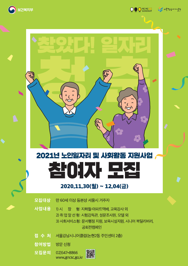 2021_서울강남시니어클럽_회원모집_포스터_최종.png