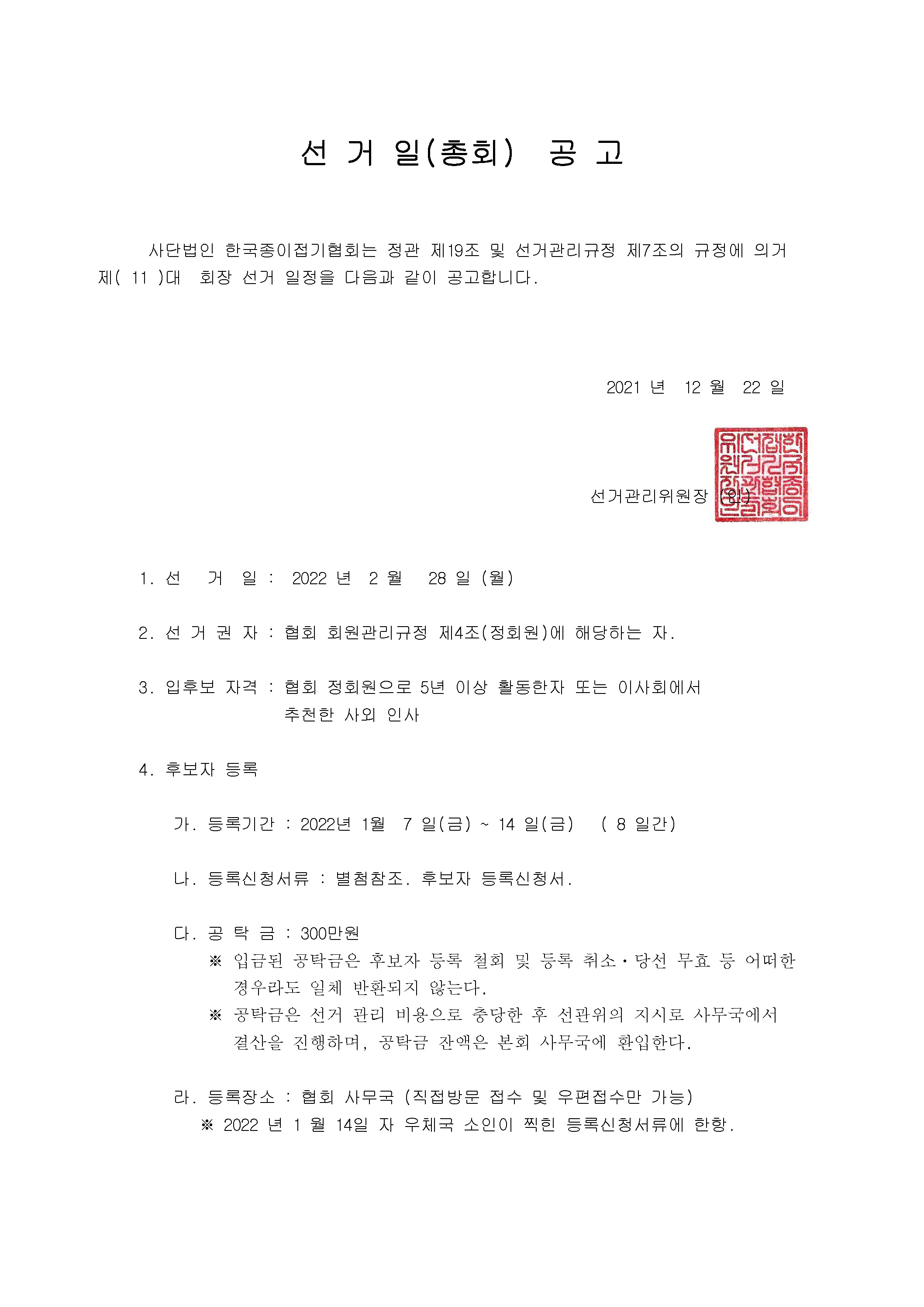 선거일(총회)공고.jpg
