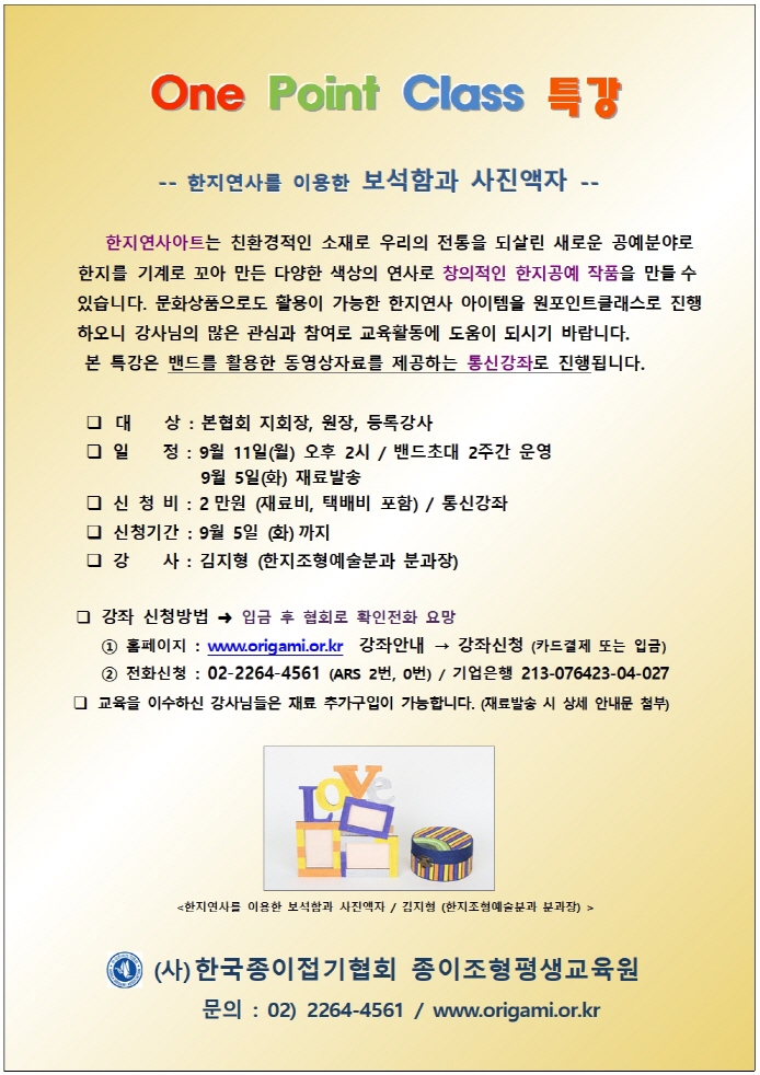 [크기변환]9월10일 원포인트 한지연사홍보지001.jpg