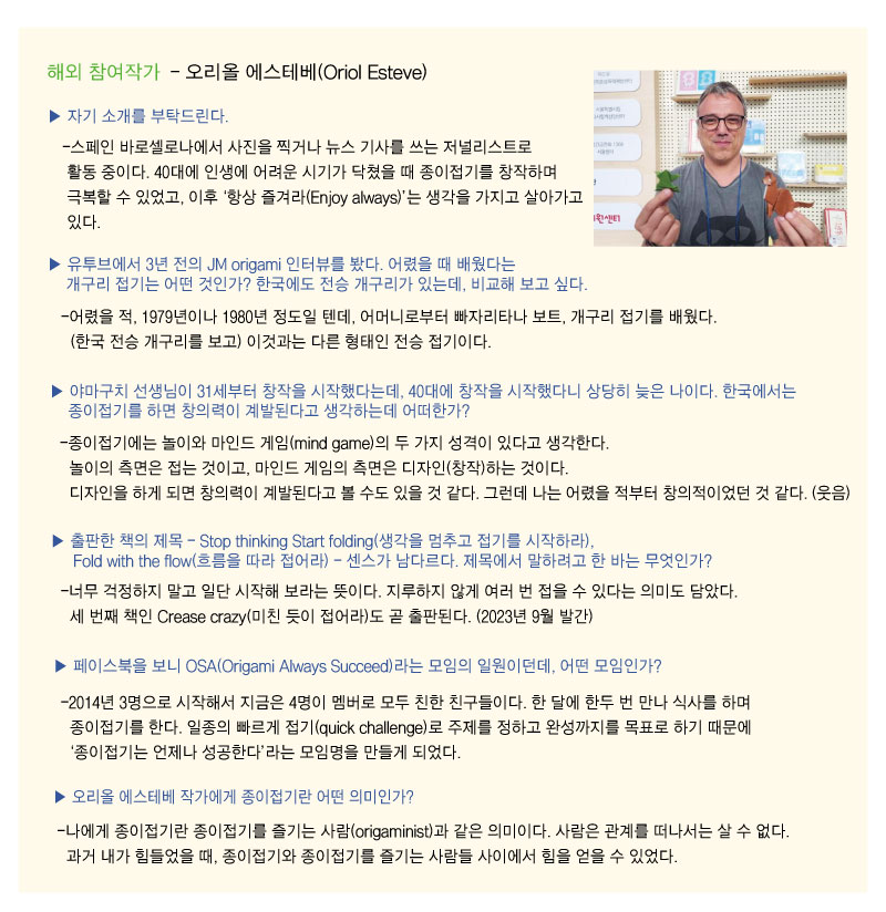 코리아종이접기컨벤션_오리올-에스테베.jpg