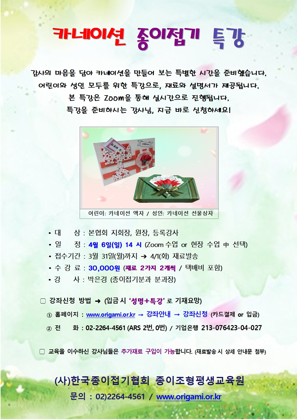 특강 홍보지 (종이접기 박은경) 250406001.jpg