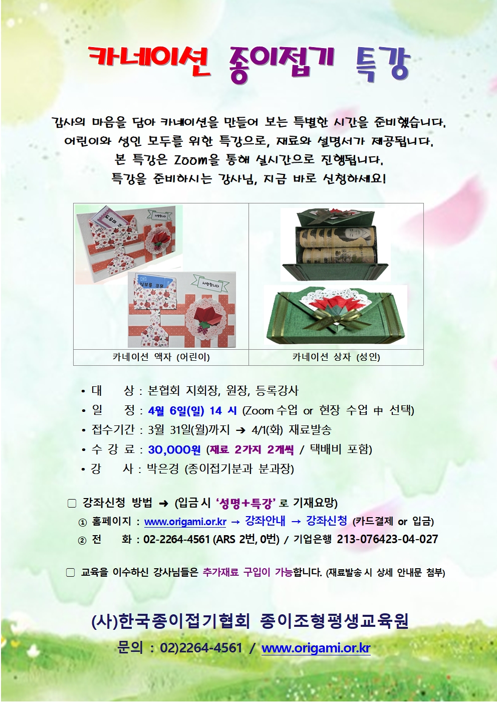 특강 홍보지 (종이접기 박은경) 250406001.jpg